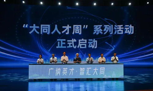 構(gòu)建 強(qiáng)磁場 凝聚 智動(dòng)力 山西大同廣納天下英才