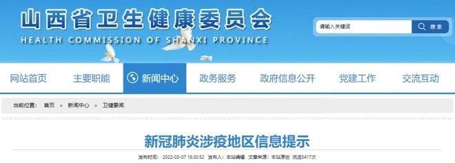山西省衛健委提示:非必要不前往這些地區