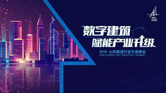 集團(tuán)黨委書記 董事長(zhǎng)王宏毅應(yīng)邀參加2018山西建設(shè)行業(yè)年度峰會(huì)