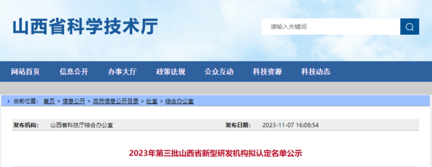 2023年第三批山西省新型研發(fā)機(jī)構(gòu)擬認(rèn)定名單公示