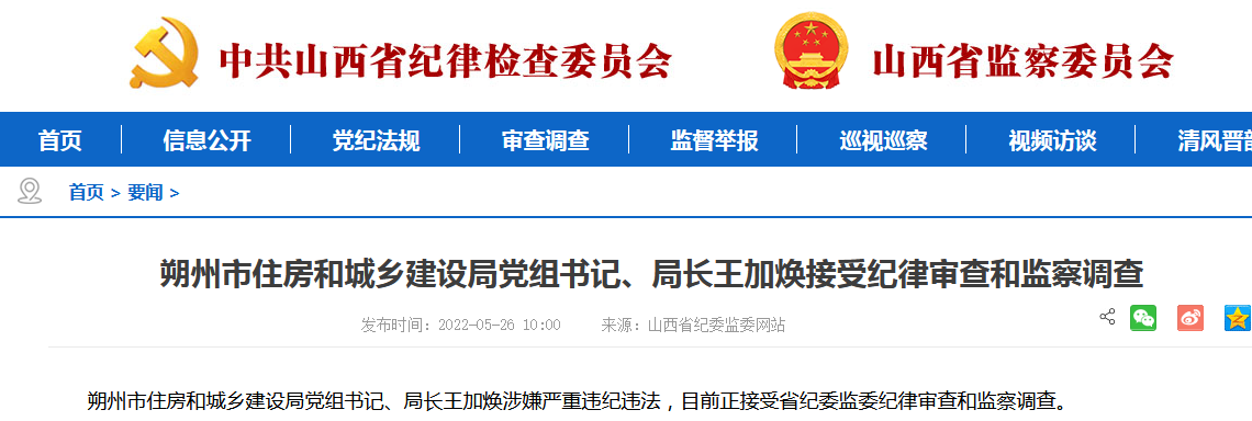 山西朔州兩名局長(zhǎng)被查