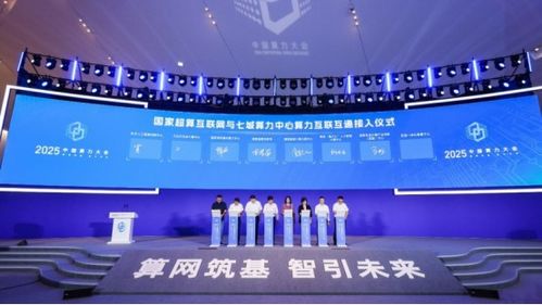 一體化算網建設再提速,七城算力中心接入國家超算互聯(lián)網